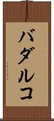 バダルコ Scroll