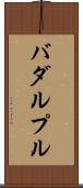 バダルプル Scroll