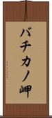 バチカノ岬 Scroll