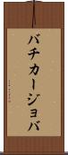 バチカージョバ Scroll