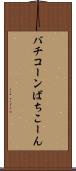 バチコーン Scroll