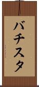 バチスタ Scroll