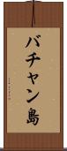 バチャン島 Scroll
