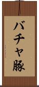 バチャ豚 Scroll