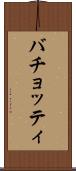 バチョッティ Scroll