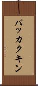 バッカクキン Scroll