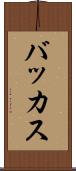 バッカス Scroll