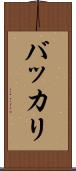 バッカリ Scroll