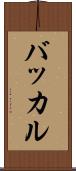 バッカル Scroll