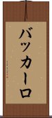 バッカーロ Scroll