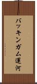 バッキンガム運河 Scroll
