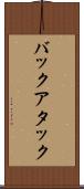 バックアタック Scroll