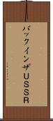 バックインザＵＳＳＲ Scroll