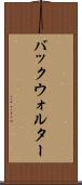 バックウォルター Scroll