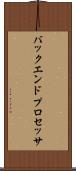 バックエンド・プロセッサ Scroll