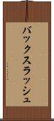 バックスラッシュ Scroll