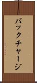バックチャージ Scroll