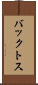 バックトス Scroll