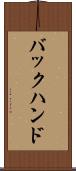 バックハンド Scroll