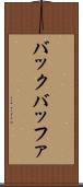 バック・バッファ Scroll