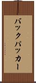 バックパッカー Scroll