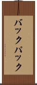 バックパック Scroll