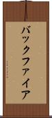 バックファイア Scroll