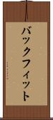 バックフィット Scroll