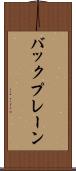 バックプレーン Scroll