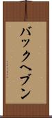 バックヘブン Scroll