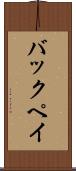 バックペイ Scroll