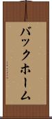 バックホーム Scroll