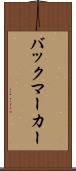 バックマーカー Scroll