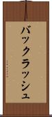 バックラッシュ Scroll