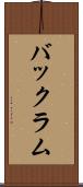 バックラム Scroll