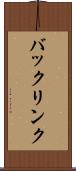 バックリンク Scroll