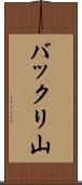 バックリ山 Scroll