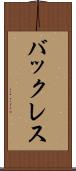 バックレス Scroll