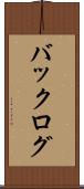 バックログ Scroll
