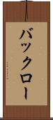 バックロー Scroll