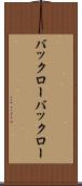バックロー Scroll