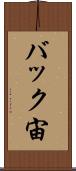 バック宙 Scroll