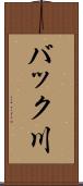 バック川 Scroll