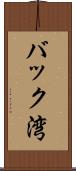 バック湾 Scroll