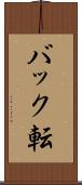 バック転 Scroll