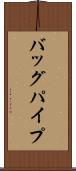 バッグパイプ Scroll