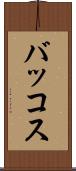 バッコス Scroll
