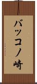 バッコノ崎 Scroll