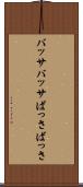 バッサバッサ Scroll