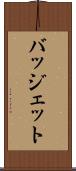 バッジェット Scroll
